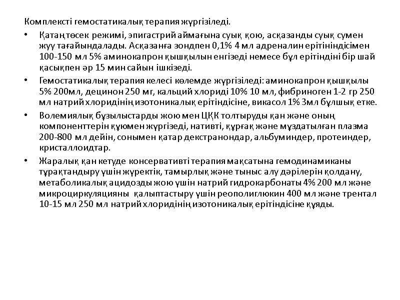 Комплексті гемостатикалық терапия жүргізіледі. Қатаң төсек режимі, эпигастрий аймағына суық қою, асқазанды суық сумен